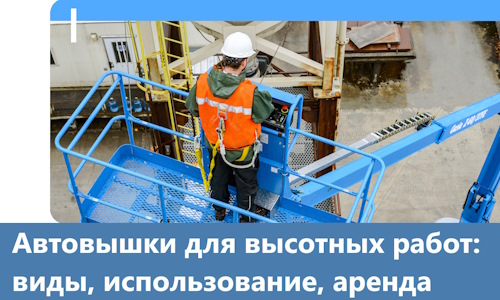 Автовышки для высотных работ в Мытищах