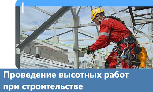 Проведение высотных работ при строительстве в Мытищах